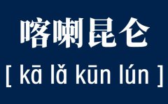 喀喇怎么读_喀喇昆仑在哪里_什么意思？