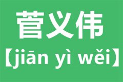 菅义伟怎么读_菅义伟是谁_菅的意思