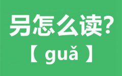 叧怎么读_叧念什么_叧字的拼音_叧字是什么意思