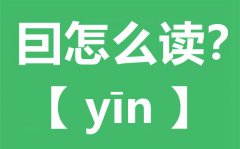 囙怎么读_囙念什么_囙字的拼音_囙字是什么意思