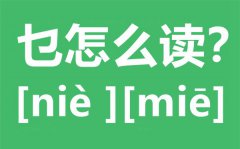 乜怎么读_乜念什么_乜字的拼音_乜字是什么意思