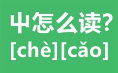 屮怎么读_屮念什么_屮字的拼音_屮字是什么意思?