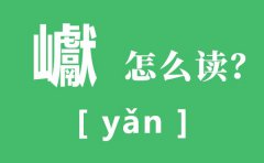 巘怎么读_巘的读音_巘的意思是什么?