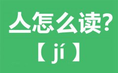 亼怎么读_亼念什么_亼字的拼音_亼字是什么意思？