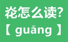 炛怎么读_炛念什么_炛字的拼音_炛字是什么意思
