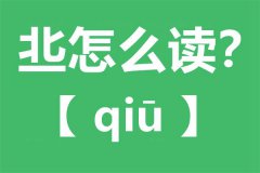 丠怎么读_北字多一横念什么_丠字的拼音_丠字是什么意思