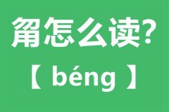 甮怎么读_甮念什么_甮字的拼音_甮字是什么意思