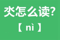 氼怎么读_氼念什么_氼字的拼音_氼字是什么意思