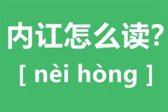 内讧怎么读_内讧的拼音_内讧是什么意思？