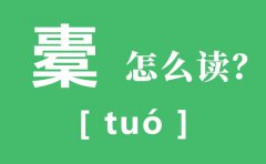 橐怎么读_橐的读音_橐籥怎么读什么意思？