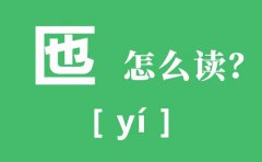 匜怎么读_匜的拼音是什么_匜祜觚孒甪怎么读？