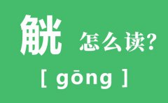 觥怎么读_觥的读音_觥筹交错是什么意思?