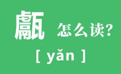 甗怎么读_甗的读音_甗是什么意思?