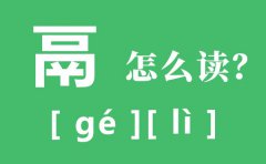 鬲怎么读_鬲的读音_鬲是什么意思?