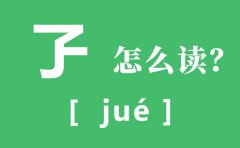 孒怎么读_孒的读音_孒是什么意思？