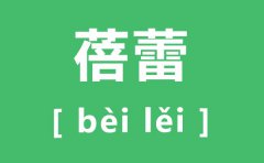 蓓蕾怎么读_蓓蕾的拼音是什么_蓓蕾是什么意思?