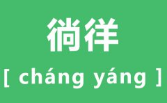 徜徉怎么读_徜徉的读音是什么_徜徉的近义词是什么?