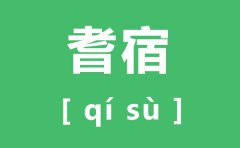 耆宿怎么读_耆宿的读音是什么_耆宿是什么意思？