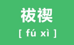 祓禊怎么读_祓禊的拼音是什么_祓禊是什么意思?