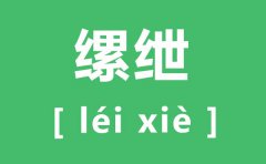 缧绁怎么读_缧绁的拼音是什么_缧绁是什么意思？
