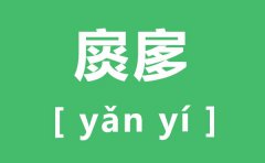 扊扅怎么读_扊扅的拼音是什么_扊扅是什么意思?