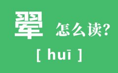 翚怎么读_翚的读音_翚是什么意思？