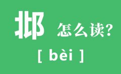 邶怎么读_邶的读音_邶风静女原文及翻译