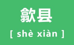 歙县怎么读_歙县的拼音是什么_歙县有什么好玩的地方?