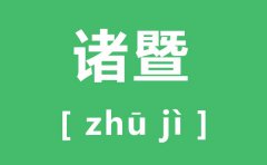 诸暨怎么读_诸暨的拼音是什么_诸暨属于哪个市?