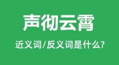 声彻云霄的近义词和反义词是什么_声彻云霄是什么意思?