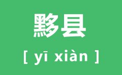 黟县怎么读_黟县的拼音是什么_黟县县属于哪个市?