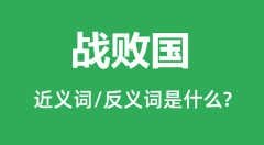 战败国的近义词和反义词是什么_战败国是什么意思?