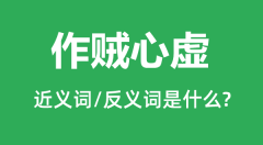 作贼心虚的近义词和反义词是什么_作贼心虚是什么意思？