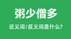 粥少僧多的近义词和反义词是什么_粥少僧多是什么意思？