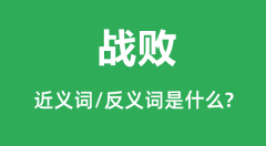 战败的近义词和反义词是什么_战败是什么意思?