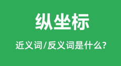纵坐标的近义词和反义词是什么_纵坐标是什么意思?