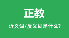 正教的近义词和反义词是什么_正教是什么意思?