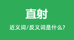 直射的近义词和反义词是什么_直射是什么意思?