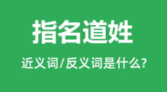 指名道姓的近义词和反义词是什么_指名道姓是什么意思?