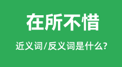 在所不惜的近义词和反义词是什么_在所不惜是什么意思?