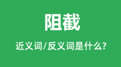 阻截的近义词和反义词是什么_阻截是什么意思?