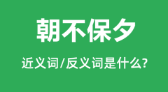 朝不保夕的近义词和反义词是什么_朝不保夕是什么意思?