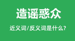 造谣惑众的近义词和反义词是什么_造谣惑众是什么意思?