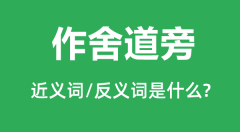 作舍道旁的近义词和反义词是什么_作舍道旁是什么意思、