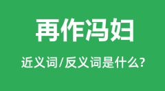 再作冯妇的近义词和反义词是什么_再作冯妇是什么意思?