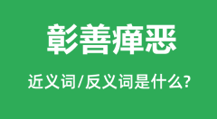 彰善瘅恶的近义词和反义词是什么_彰善瘅恶是什么意思?