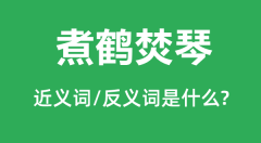煮鹤焚琴的近义词和反义词是什么_煮鹤焚琴是什么意思?