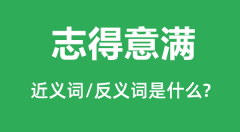 志得意满的近义词和反义词是什么_志得意满是什么意思?