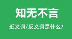 知无不言的近义词和反义词是什么_知无不言是什么意思?