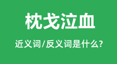 枕戈泣血的近义词和反义词是什么_枕戈泣血是什么意思?